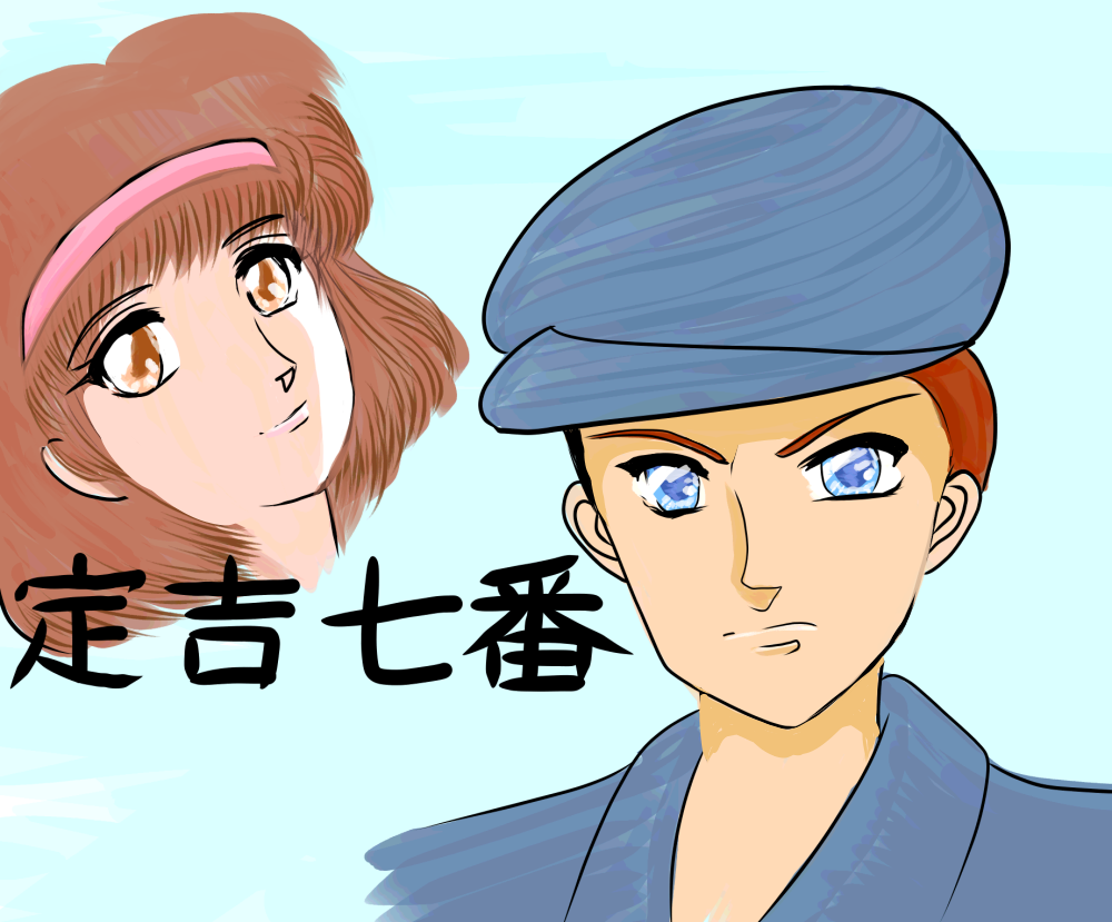 定吉七番手描き風イラストその1