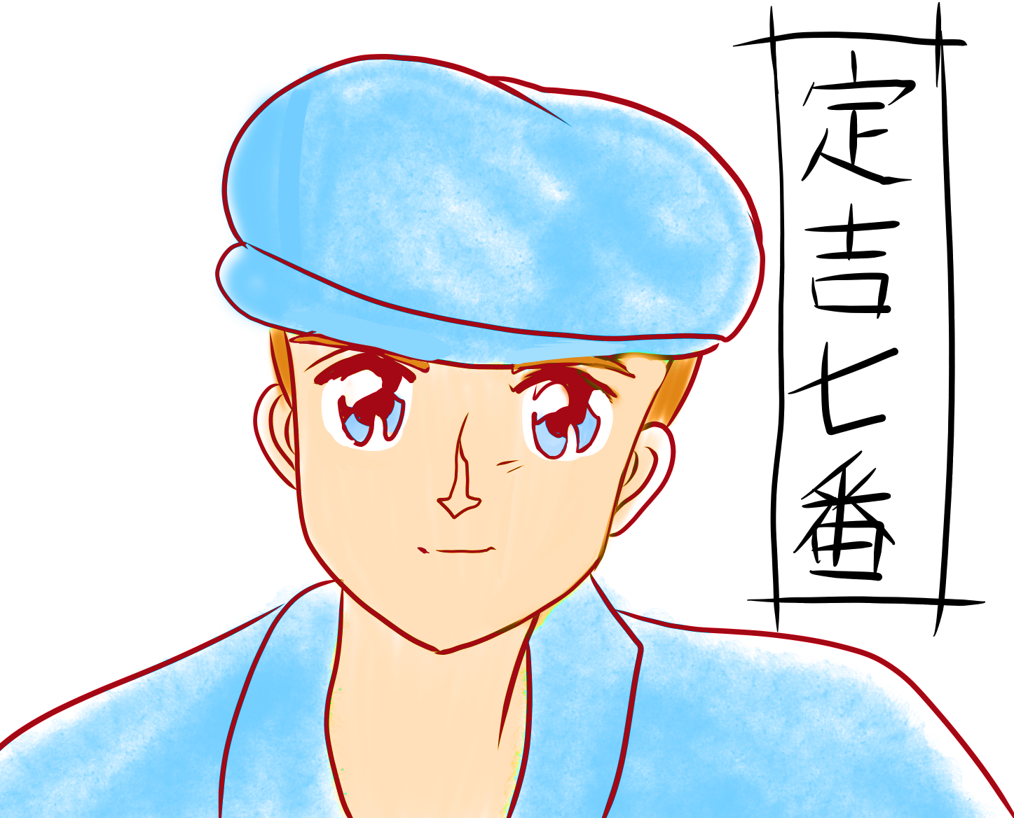 定吉七番手描き風イラストその2
